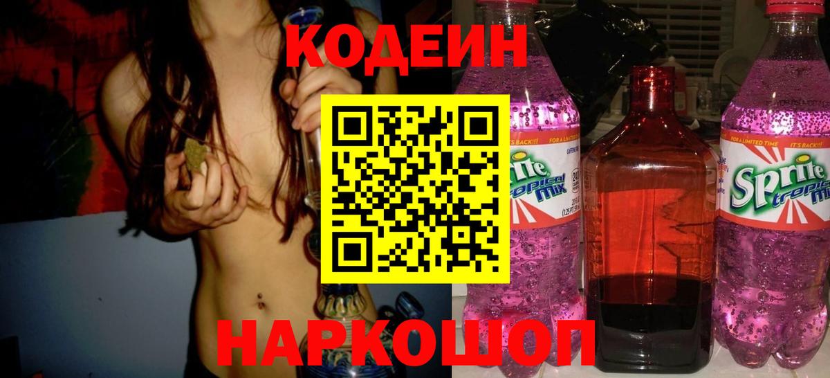 Кодеин напиток Lean (лин)  Кодеин Purple Drank  Химки  Вход с VPN 